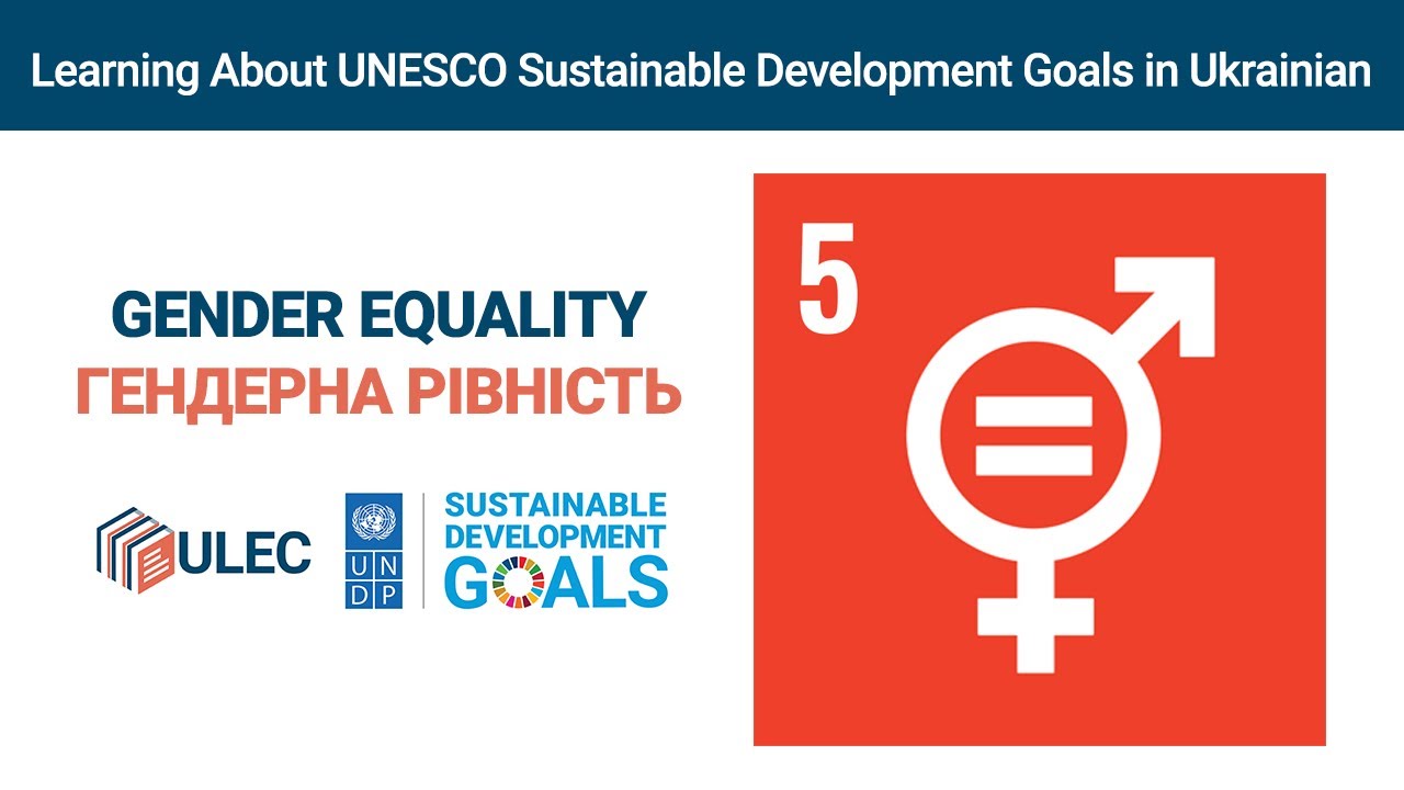 Гендерна рівність/Gender Equality (Learning About UNESCO Sustainable Development Goals in Ukrainian)
