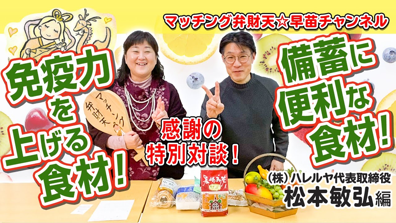 免疫力を上げる食材！ 備蓄に便利な食材！～(株)ハレルヤ代表取締役松本敏弘編～