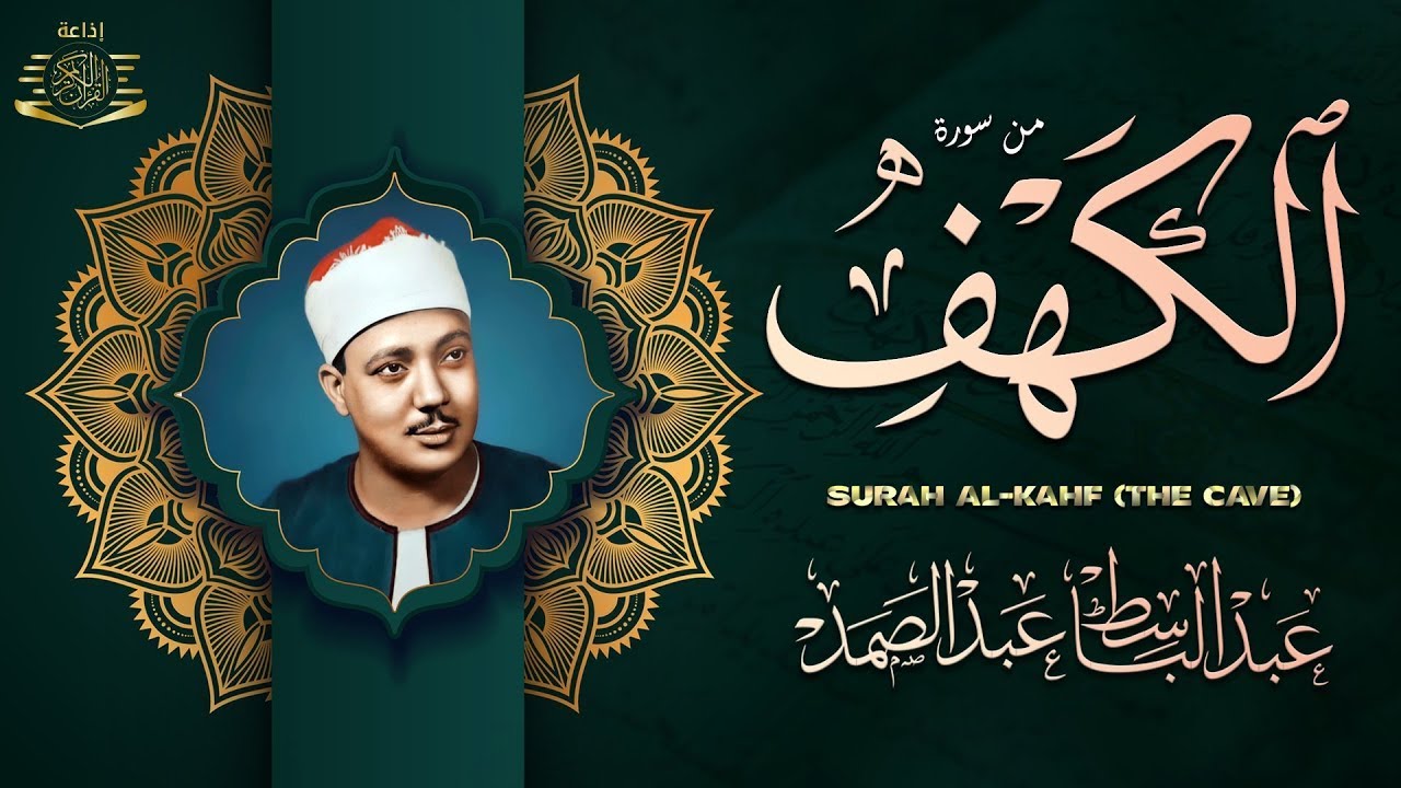 سورة الكهف كاملة | من أروع ما جود الشيخ عبد الباسط عبد الصمد ⁚ Surah Al Kahf