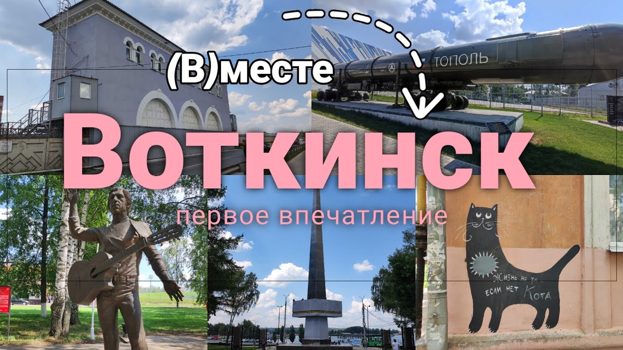 (В)месте знакомимся с Воткинском. Родина Чайковского и множество котиков