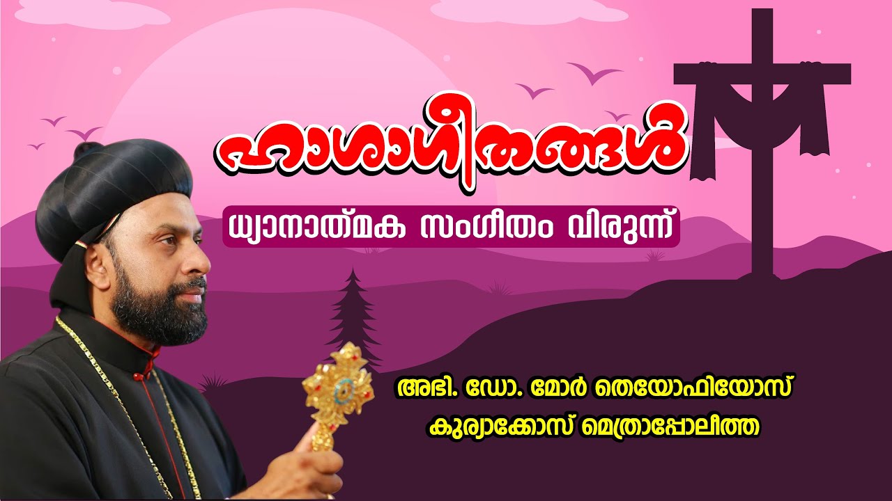 Passion Week Songs of Jacobite Syrian Church (ഹാശാ ഗീതങ്ങൾ)