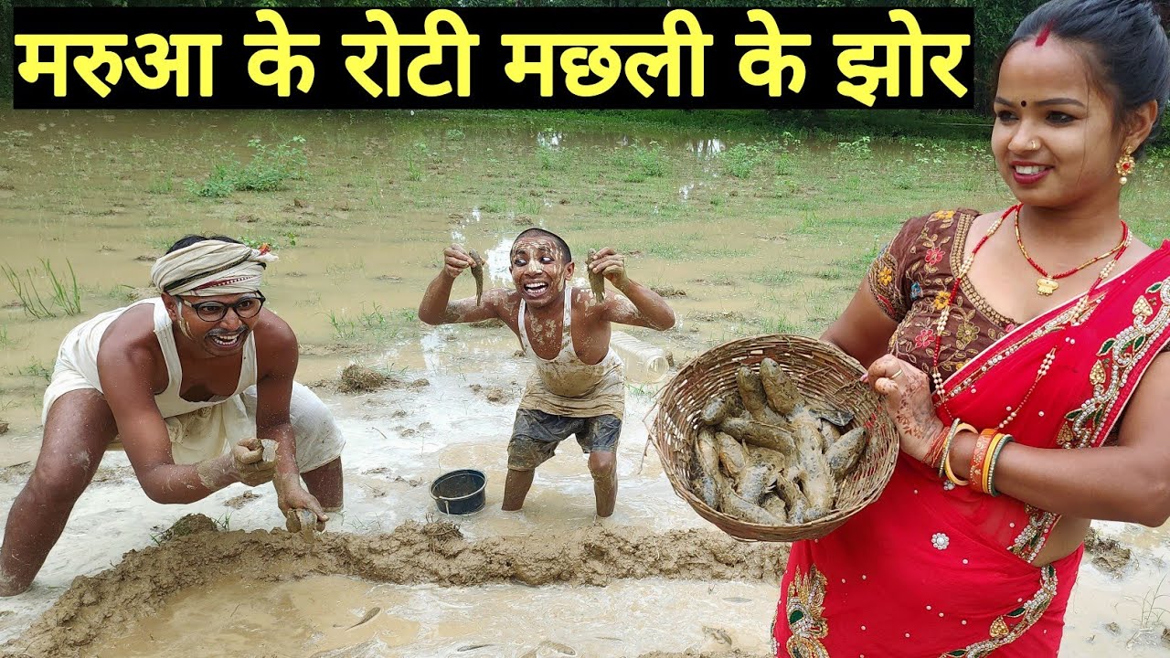 मरुआ के रोटी मछली के झोर 😜 chunalal dhorba comedy 2024