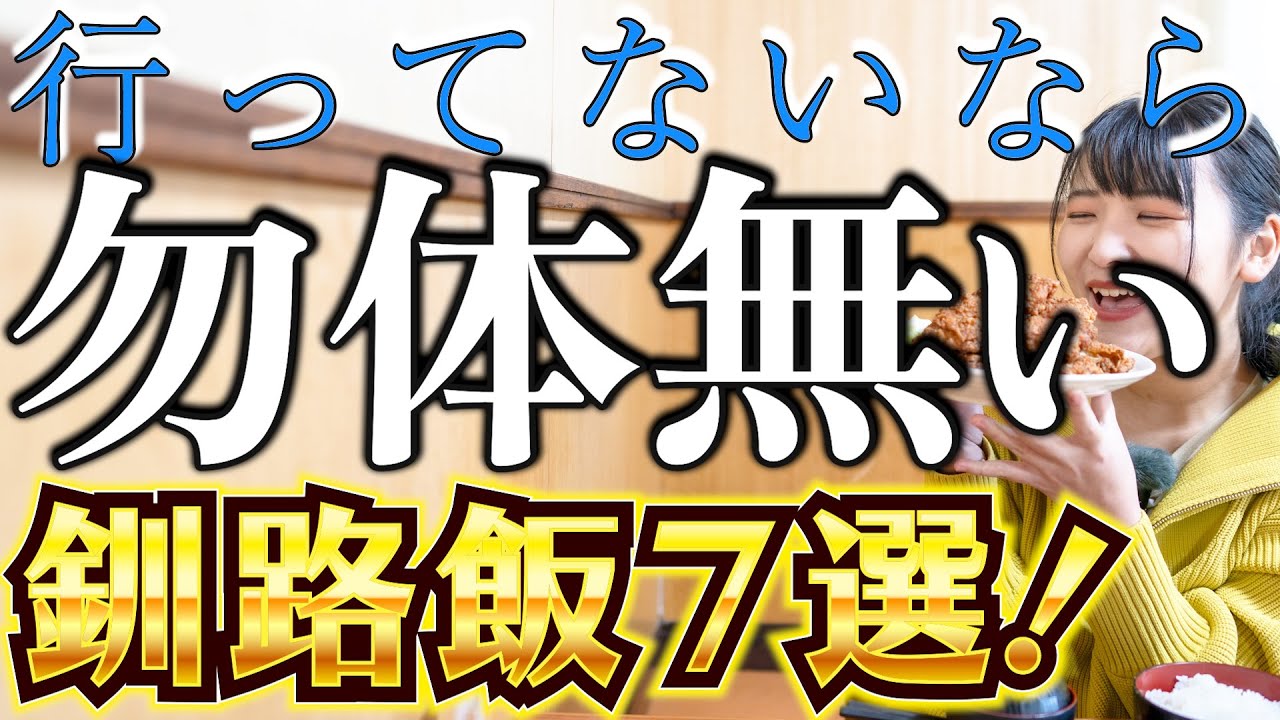【知らないと損！】釧路グルメ7選！