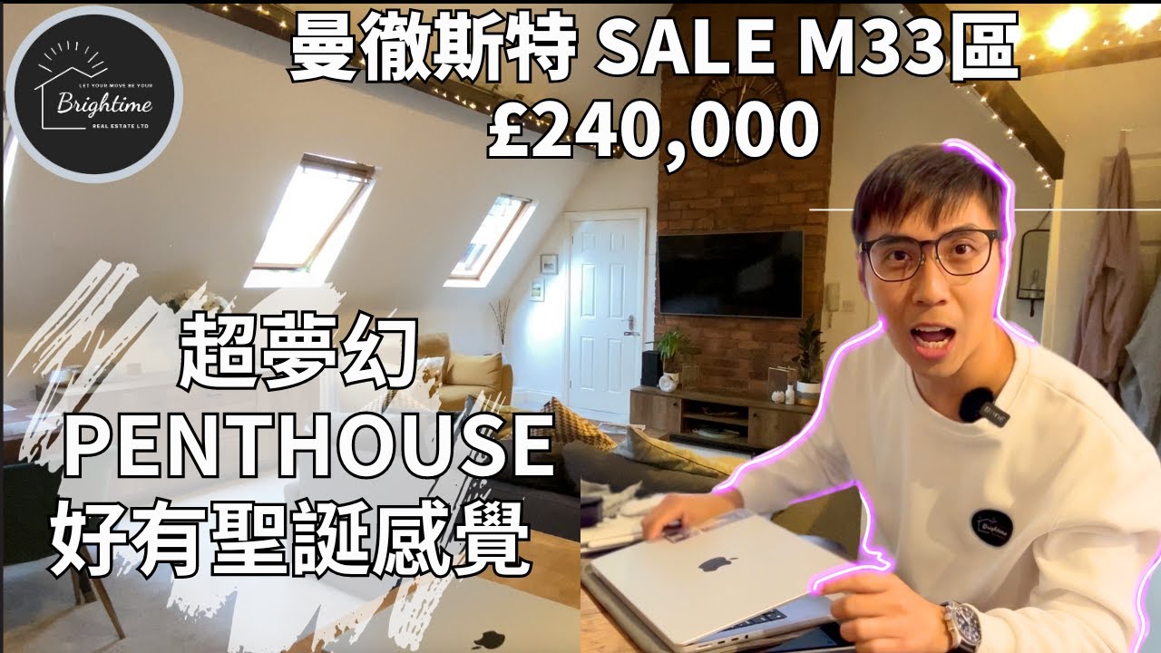 曼城  SALE 區 M33 名校網 3房超夢幻 PENTHOUSE | £240,000｜入屋感覺真係好SURPRISE ｜ 附近全部好學校｜價錢相宜 仲有得傾｜係咪真係3房先 曼徹斯特