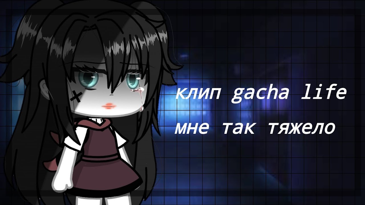 клип gacha life [мне так тяжело] 😖😖😖 by: kimiko 🖤👺
