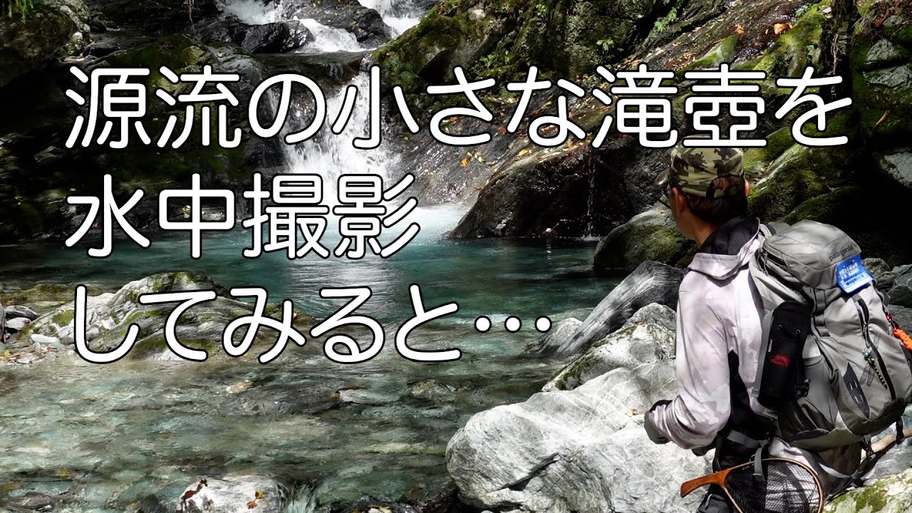 最終釣行vol 2 おいしそうな淵を水中撮影してみると…