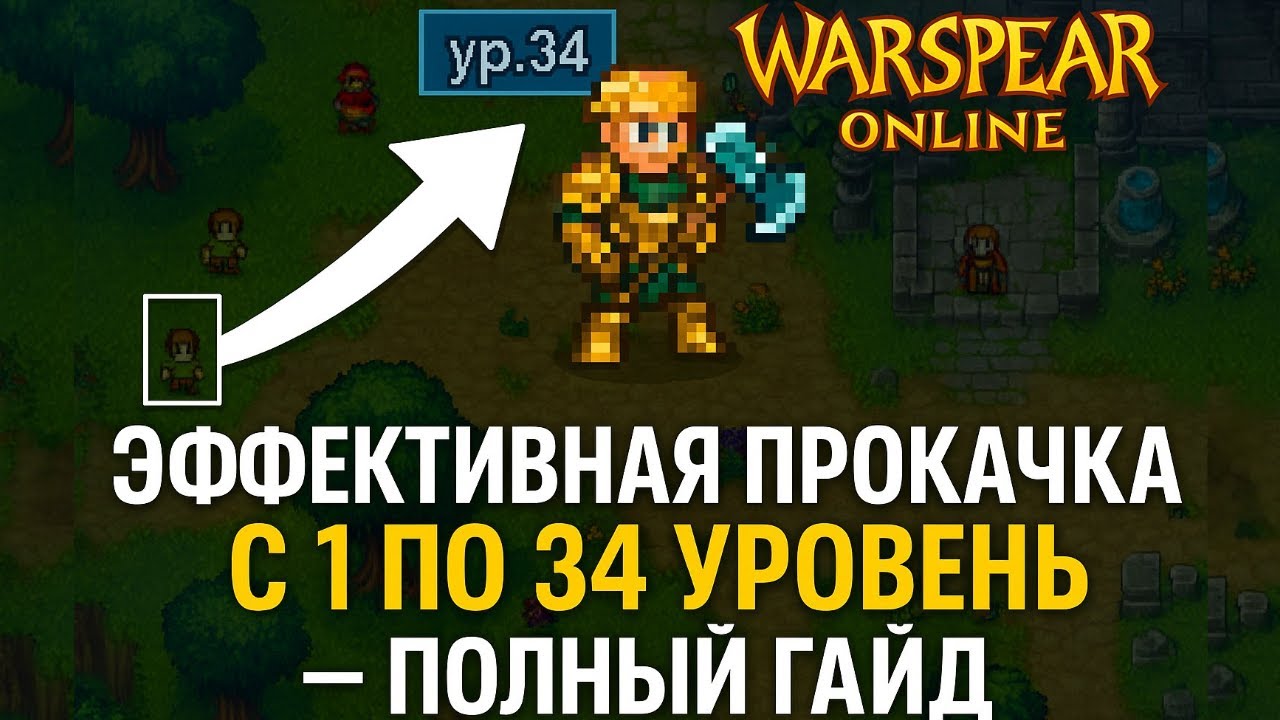 WARSPEAR ONLINE.СЕКРЕТНАЯ ТАКТИКА ПРОКАЧКИ ДО 34 УРОВНЯ! ВСЕ ДЕЛАЮТ НЕПРАВИЛЬНО!