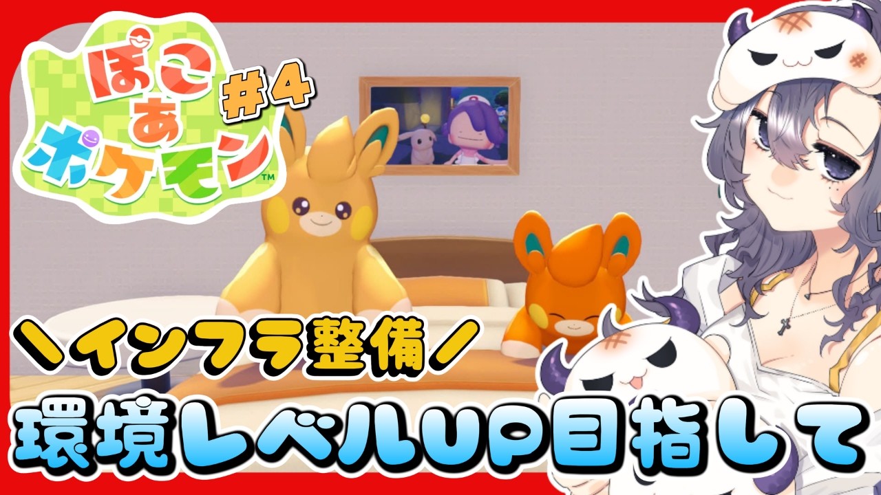 #4【ぽこあポケモン】はねっこ来てる？🌱インフラ安定⚡🌷🫧農業・住処充実・発電施設など￤まったりやりこみタイプメタモン🫧🌷【裏作業】