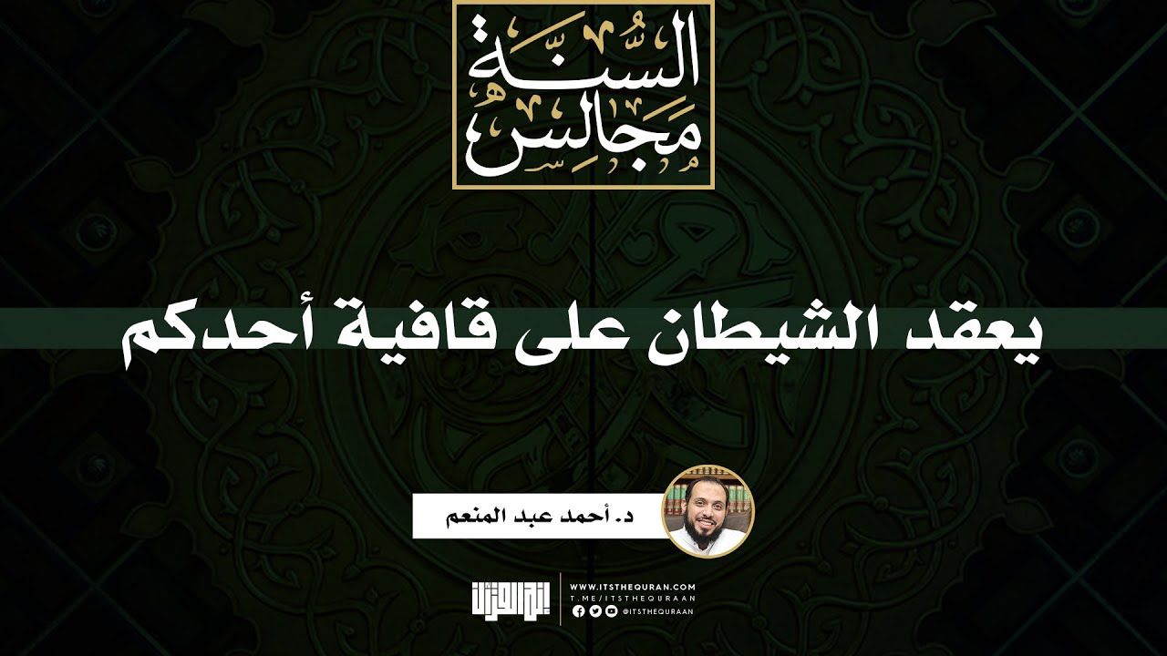 يعقد الشيطان على قافية أحدكم |خطبة | د. أحمد عبد المنعم