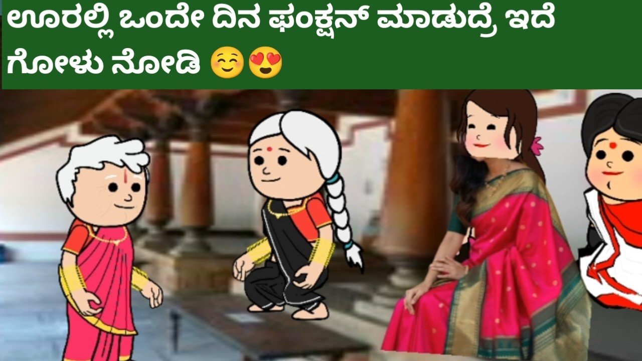 ಊರಲ್ಲಿ ಒಂದೇ ದಿನ ಫಂಕ್ಷನ್ ಮಾಡಿದ್ರೆ ಇದೆ ಗೋಳು ನೋಡಿ  /hallicartoon/ ಹಳ್ಳಿ ಜೀವನ /attevssose
