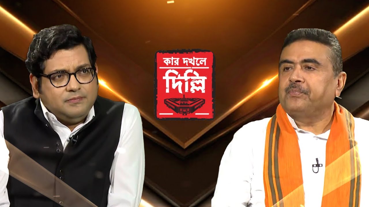 Sange Suman:শুভেন্দু নাকি CBI, ED, IT চালান?হাইকোর্টের রক্ষাকবচের ভরসায় রাজনীতি করেন বিরোধী দলনেতা?