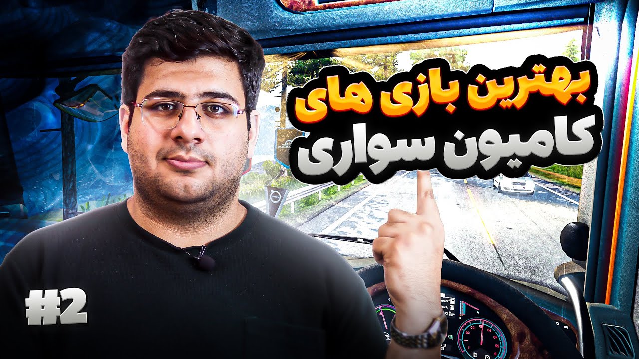 معرفی ۵ بازی شبیه‌ساز کامیون سواری برای موبایل | بخش دوم