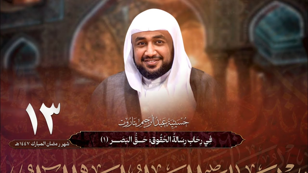 في رحاب رسالة الحقوق: حق البصر (١) | الشيخ أحمد العوى | ١٣-٩-١٤٤٧