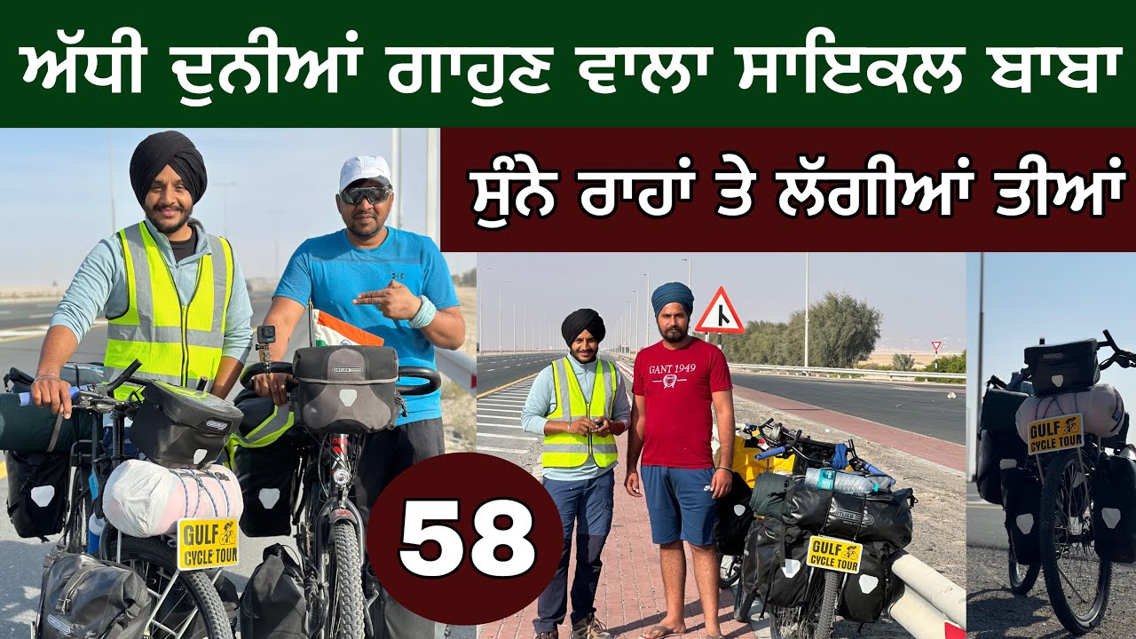 ਸਾਇਕਲ ਤੇ ਅੱਧੀ ਦੁਨੀਆਂ ਗਾਹੁਣ ਵਾਲਾ ਸਾਇਕਲ ਬਾਬਾ। With Cycle Baba । ਰੇਤਿਆਂ &lsquo;ਚ ਲੱਗੀਆਂ ਤੀਆਂ। Ghudda