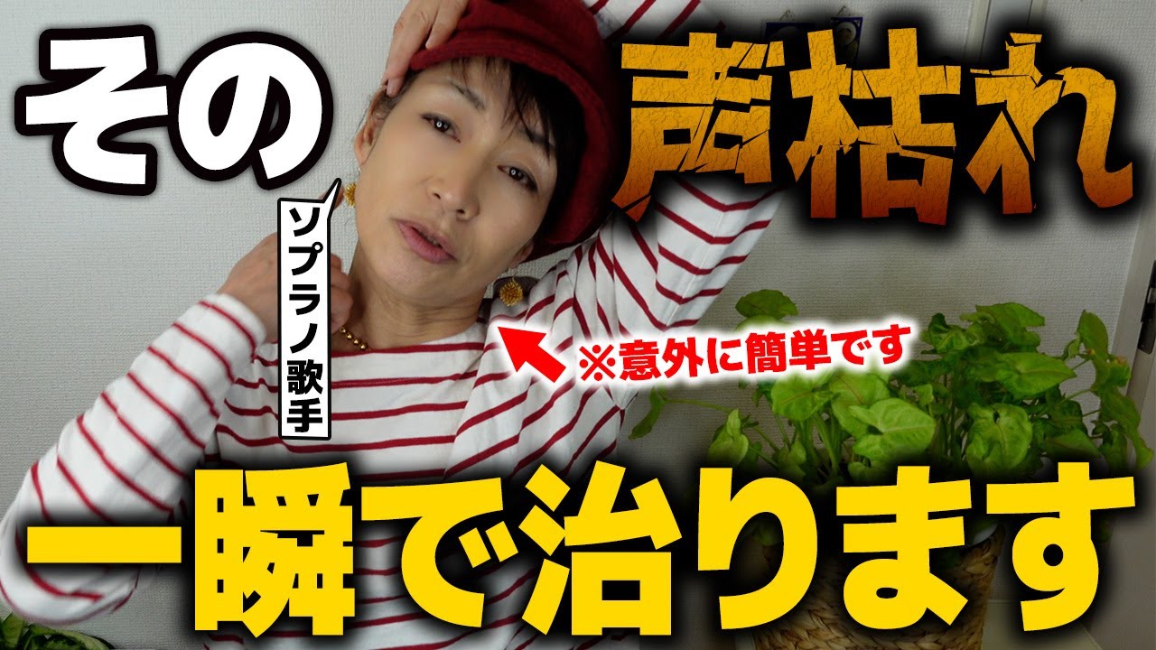 【声枯れ】高音が出にくい人が絶対見るべき！！ソプラノ歌手しか知らない喉声の治し方を教えます！！