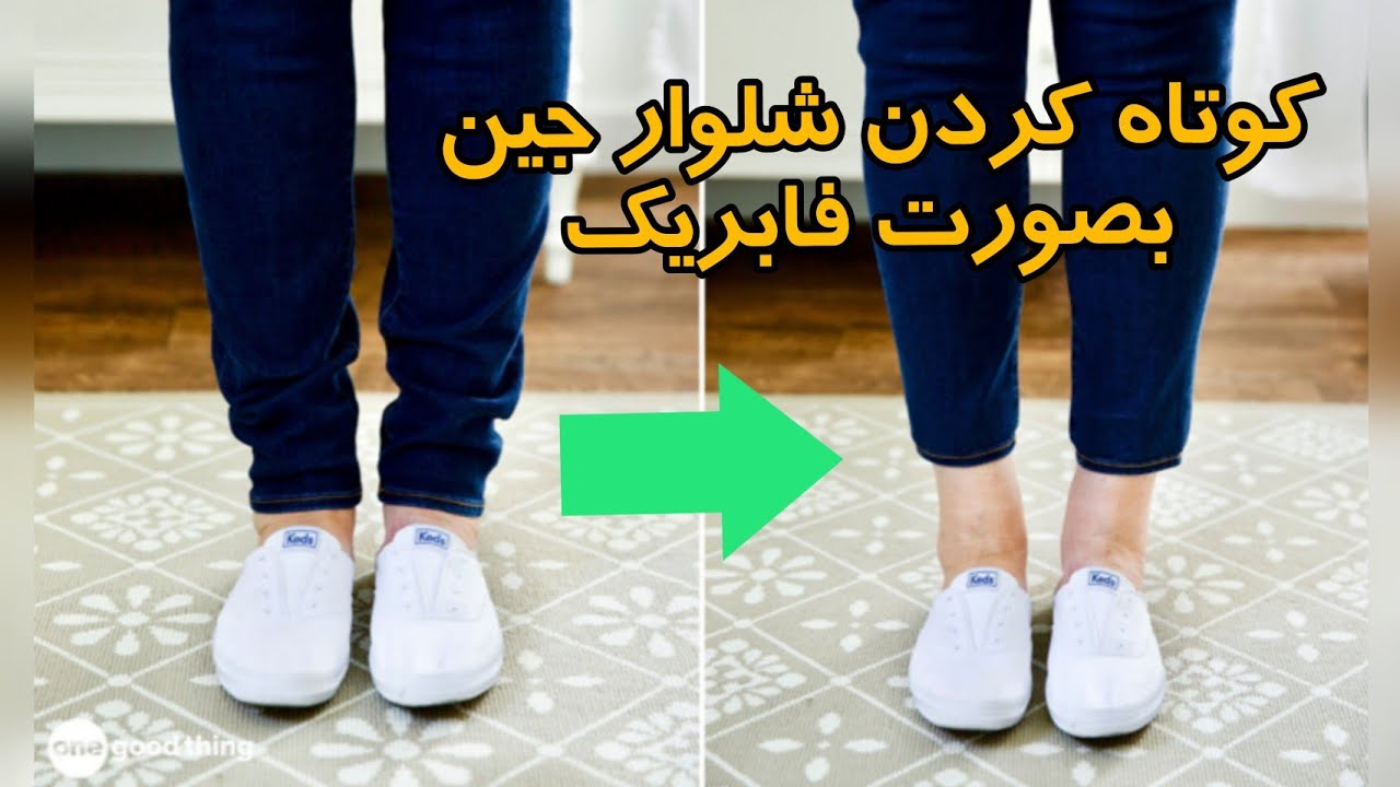 کوتاه کردن شلوار جین بصورت فابریک