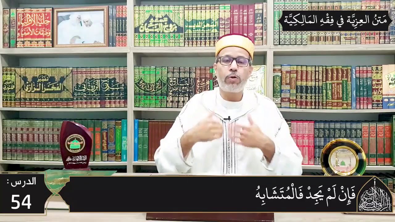 شرح المقدمة العزية في فقه المالكية 54 -  النكاح و شروطه