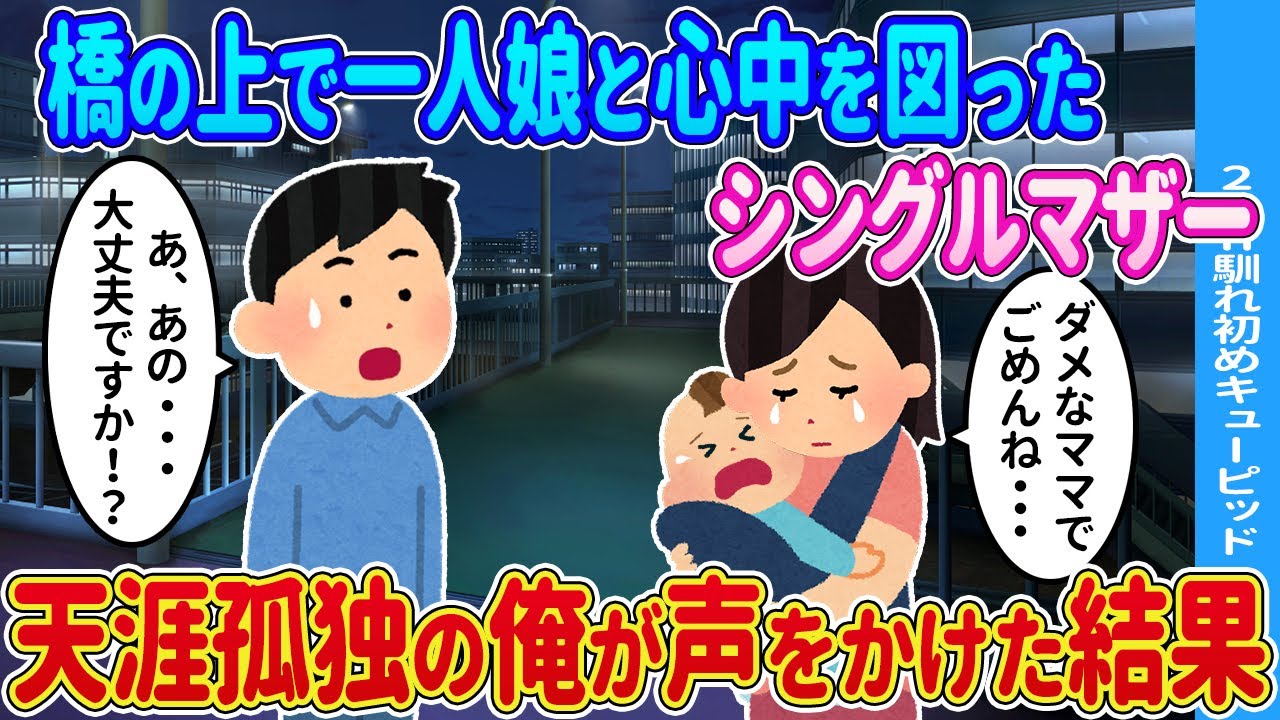 【2ch馴れ初め】橋の上で一人娘といるシングルマザーに天涯孤独の俺が声をかけた結果...【ゆっくり】