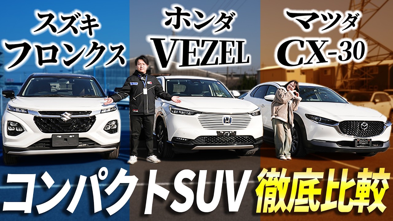 【コンパクトSUV 比較】 フロンクス ヴェゼル CX30 はどういった人にオススメなのか!?