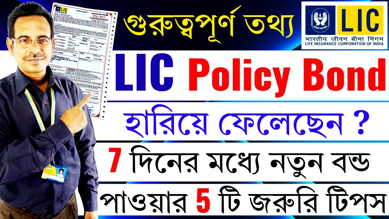 LIC পলিসি বন্ড হারিয়েছেন ? নতুন বন্ড পাওয়ার সহজ পদ্ধতি | How to get duplicate LIC Policy Bond