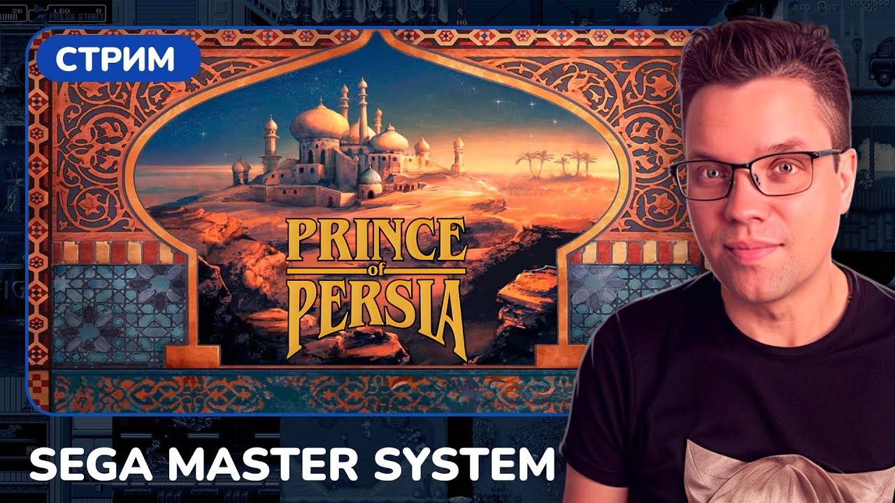 Prince of Persia [SEGA MASTER SYSTEM] СТРИМ