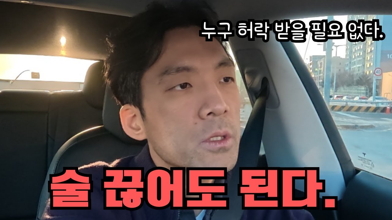 술 끊어도 된다