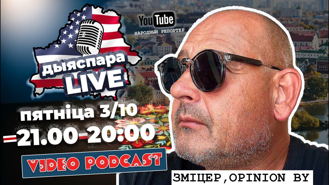 Беларус Зміцер Opinion / ЗША