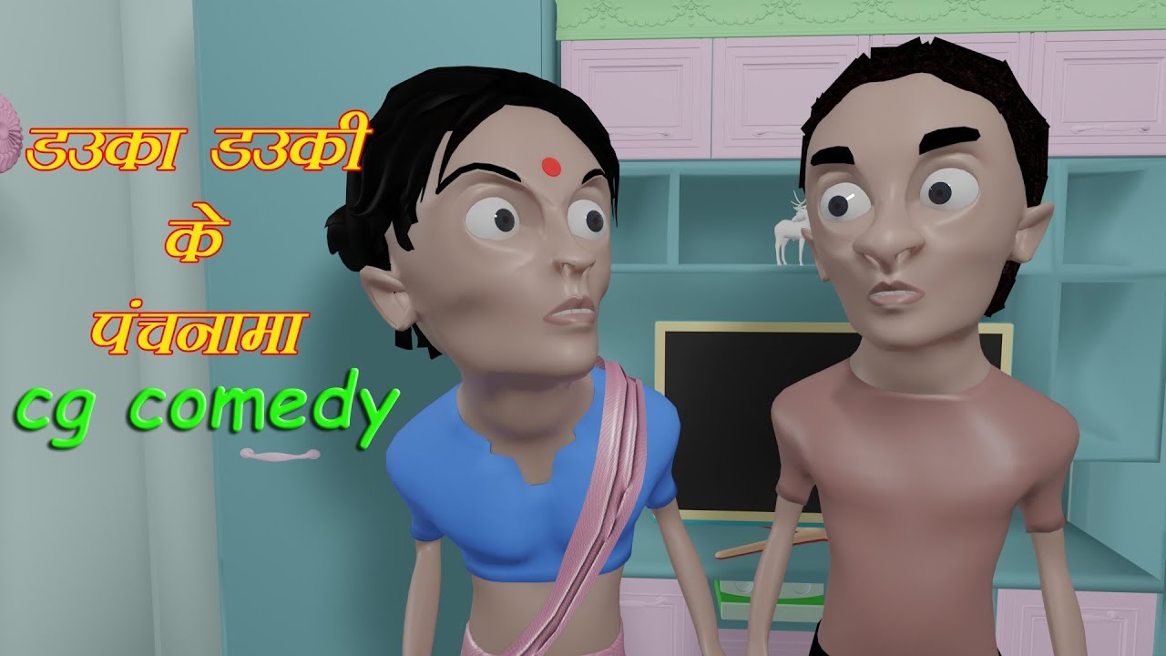 डउका डउकी के पंचनामा || cg comedy || cg cartoon || cgtoons xd