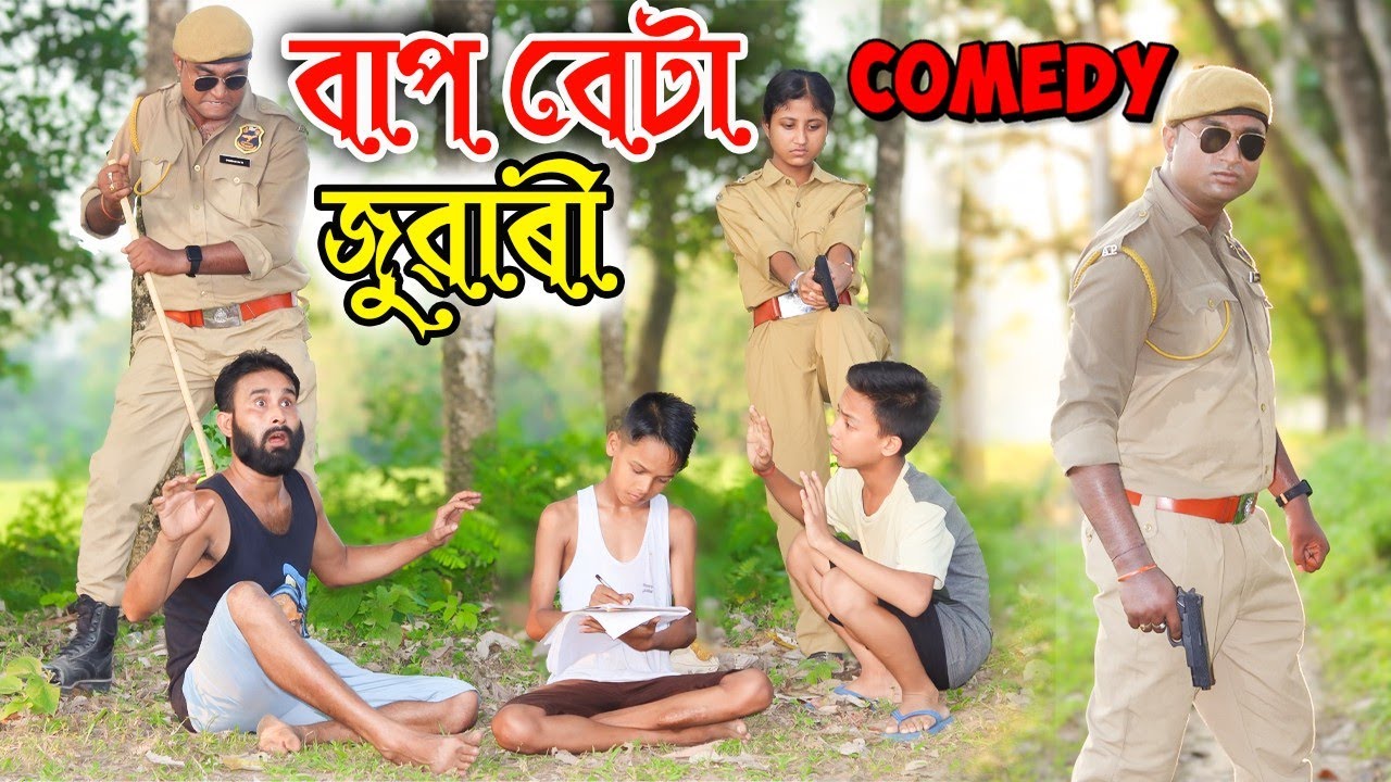 বাপ বেটা জুৱাৰী||দামী গাড়ীত উঠাৰ সপোন চুৰ মাৰ||Assamese comedy video||2023