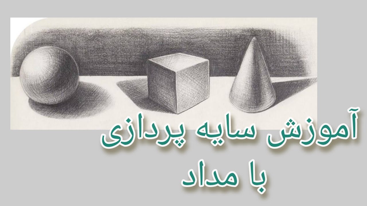 (آموزش صفر تا صد سیاهقلم) ۵ـ آموزش سایه پردازی با مداد