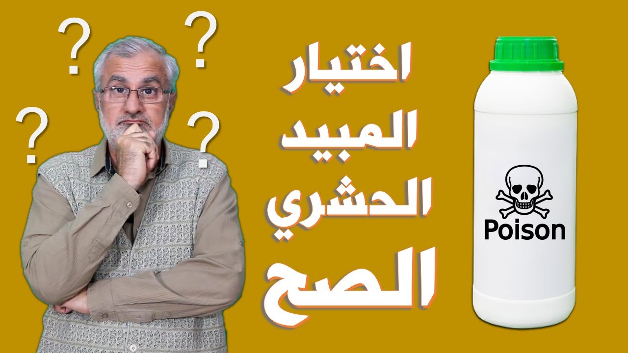 اختيار اسم المبيد الصح