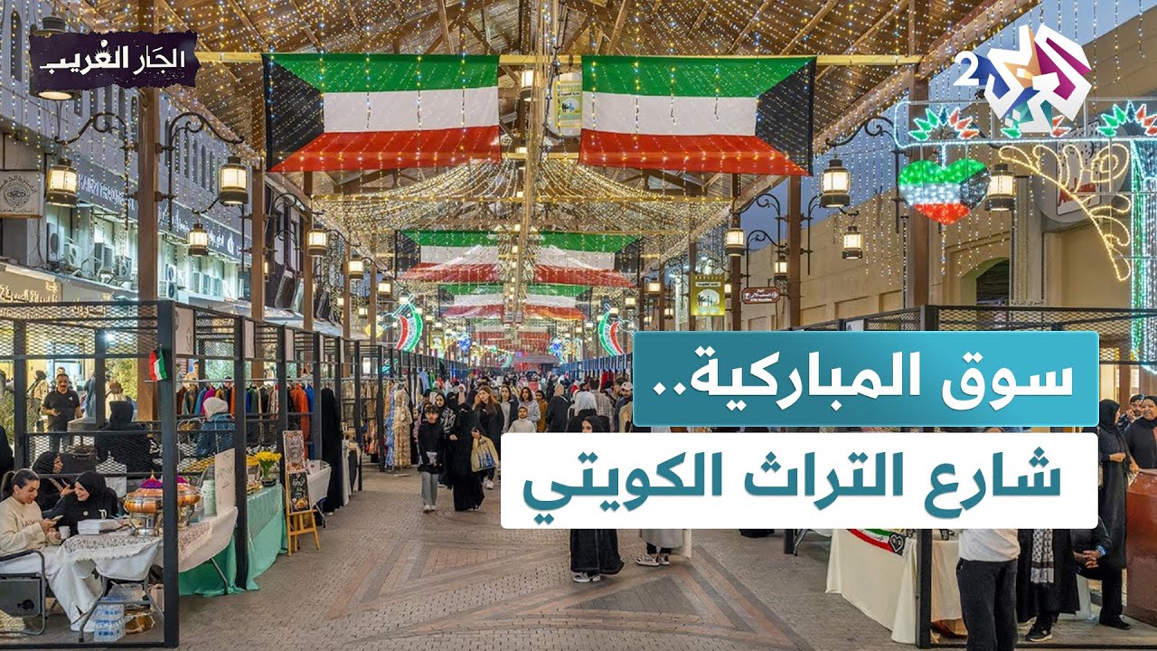 سوق المباركية.. شارع التراث الكويتي ونقطة تجمع الخليجيين l الجار الغريب