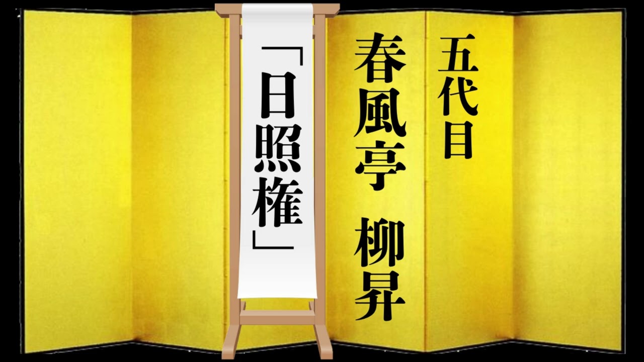 【落語】春風亭 柳昇「日照権」