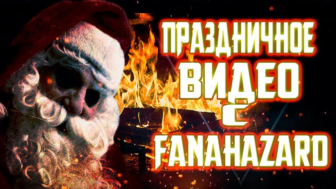 ПРАЗДНИЧНОЕ ВИДЕО С FANAHAZARD | 2020 НОВЫЙ ГОД