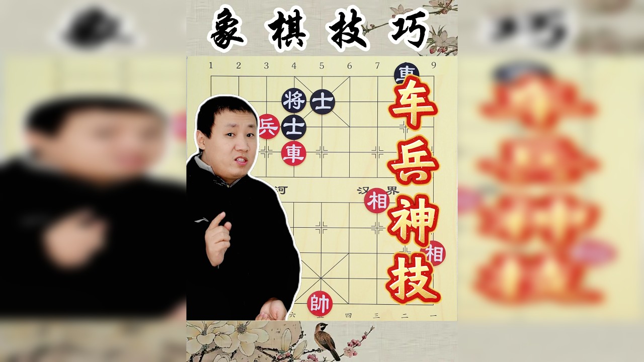 象棋技巧 车兵这么用 大师见了都害怕 这走位神了