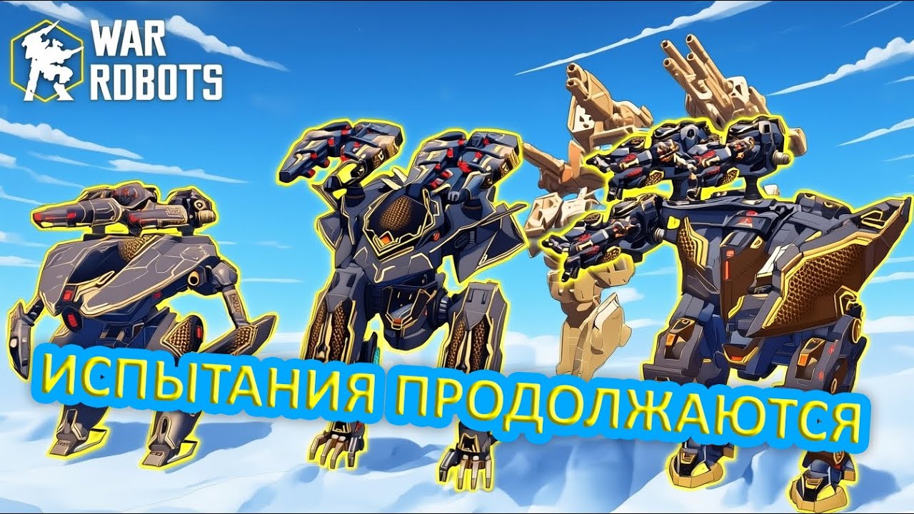 ИСПЫТАНИЯ ПРОДОЛЖАЮТСЯ | War Robots | MG