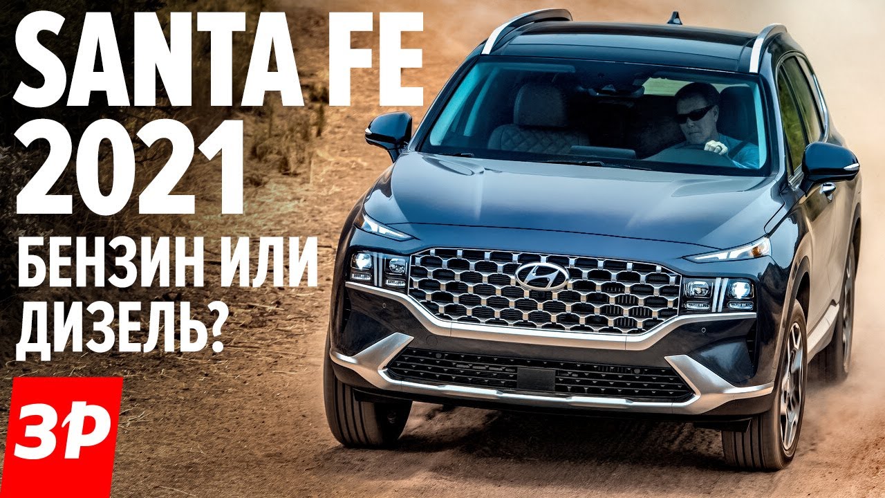 Hyundai Santa Fe - что с ним не так? Цена, моторы, коробки / Новый Хендай Санта Фе 2021 обзор и тест