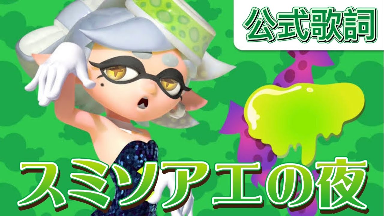 【公式歌詞】スミソアエの夜