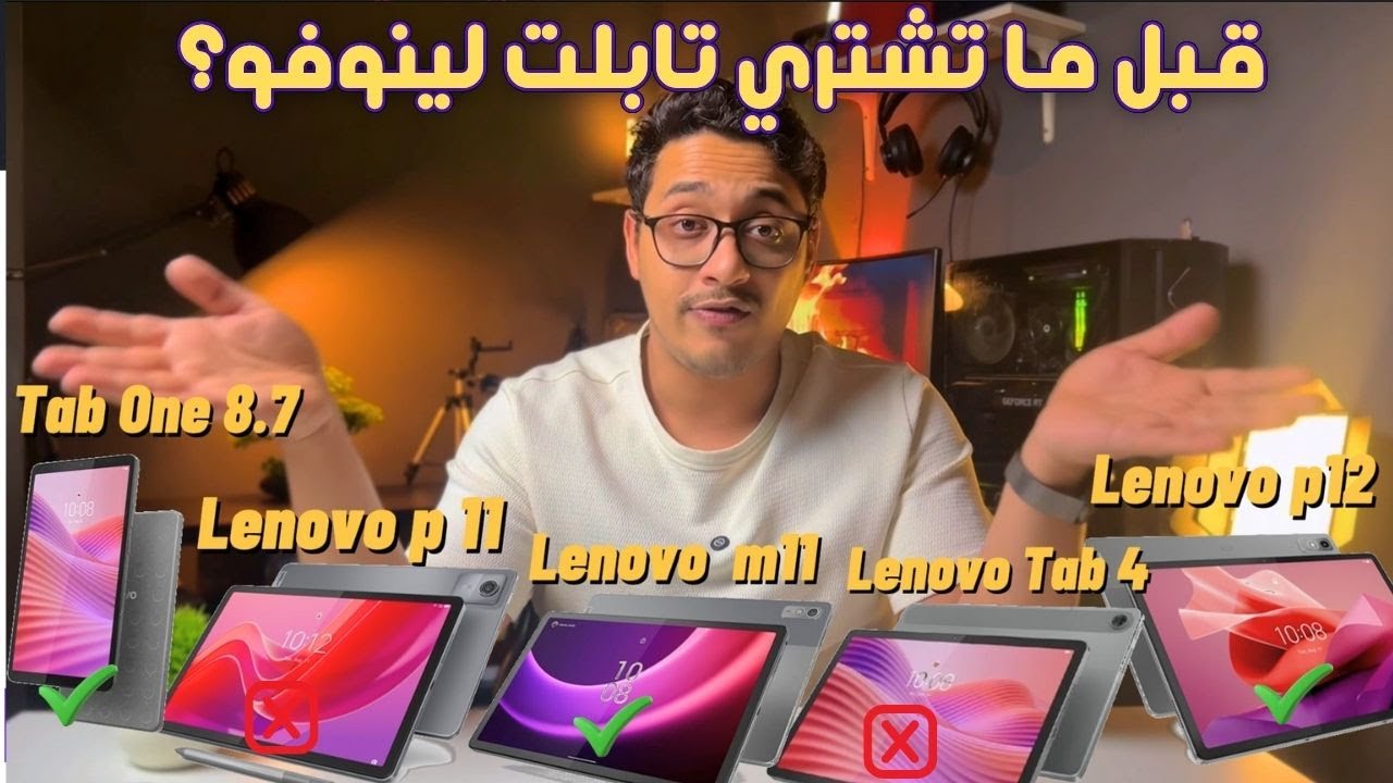 لينوفو Lenovo 2025  أقوى مقارنة  #Lenovo_One #Lenovo_Tab_4 #Lenovo_M11 #Lenovo_P11 #Lenovo_P12