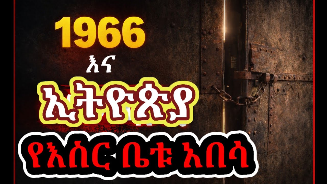 የእስር ቤቱ አበሳ