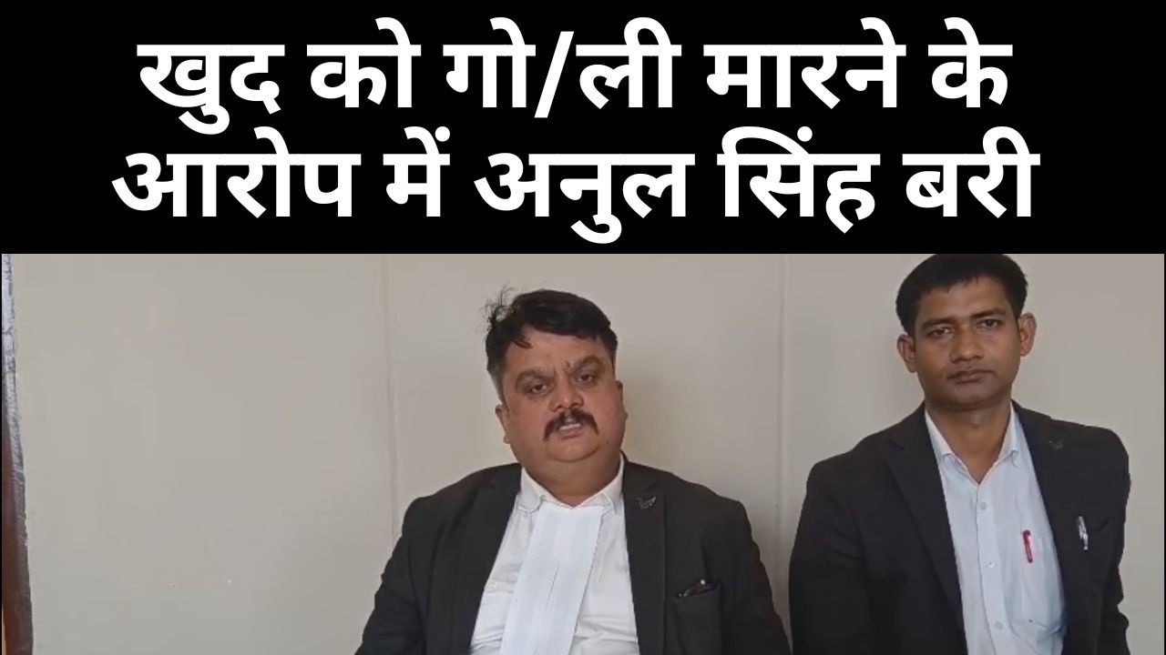 रीवा, खुद को गो/ली मारने के आरोप में अनुल सिंह बरी, जांच के दौरान घायल को ही बनाया गया था आरोपी