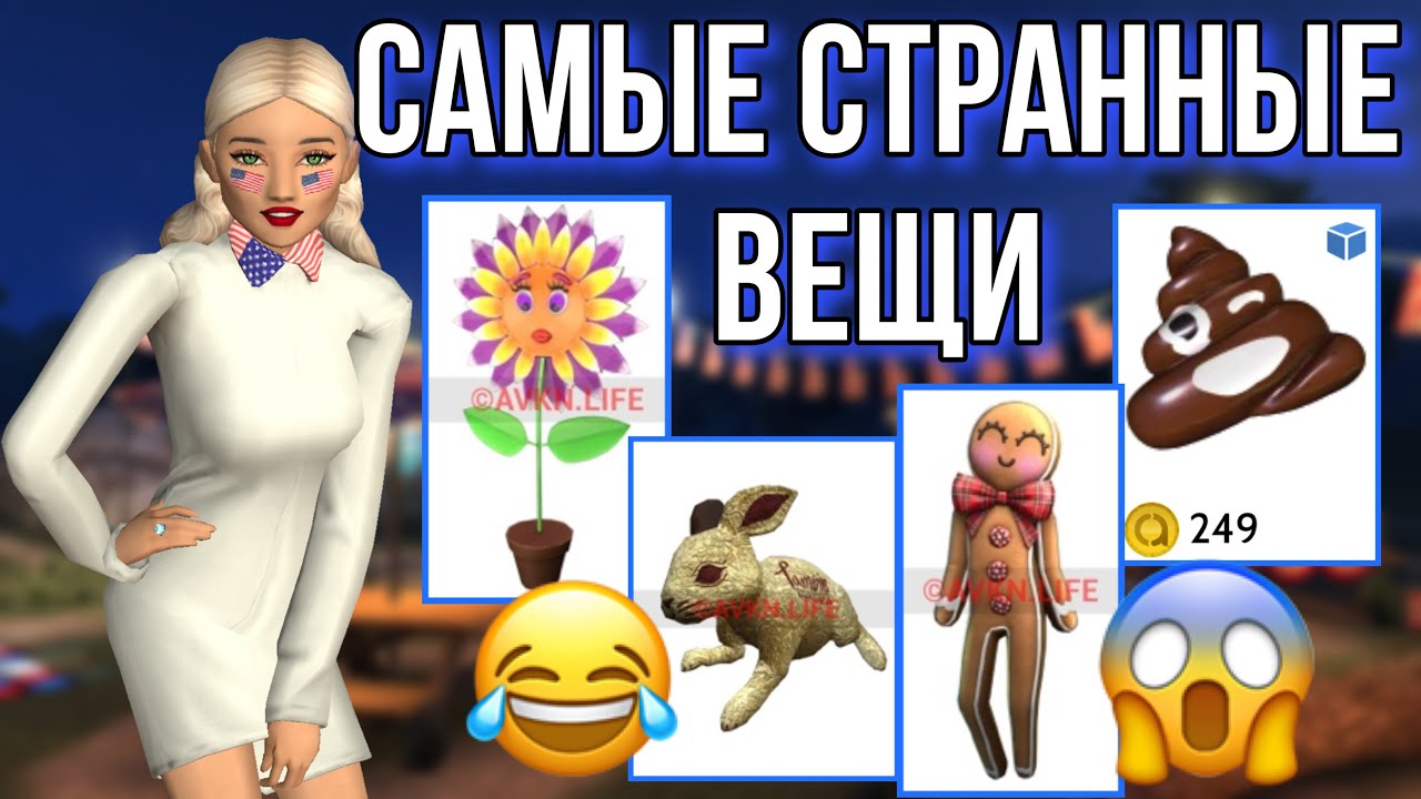 ТОП САМЫХ СМЕШНЫХ И СТРАННЫЕ ВЕЩЕЙ В АВАКИН ЛАЙФ / AVAKIN LIFE 😂