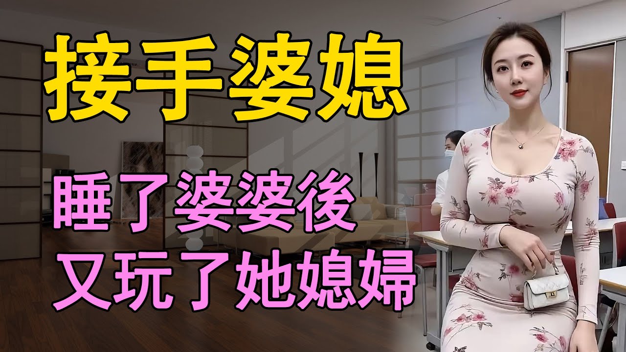我和年輕婆媳兩個女人的情感故事    #情感共鸣 #中老年 #日常 #like #生活 #情感故事