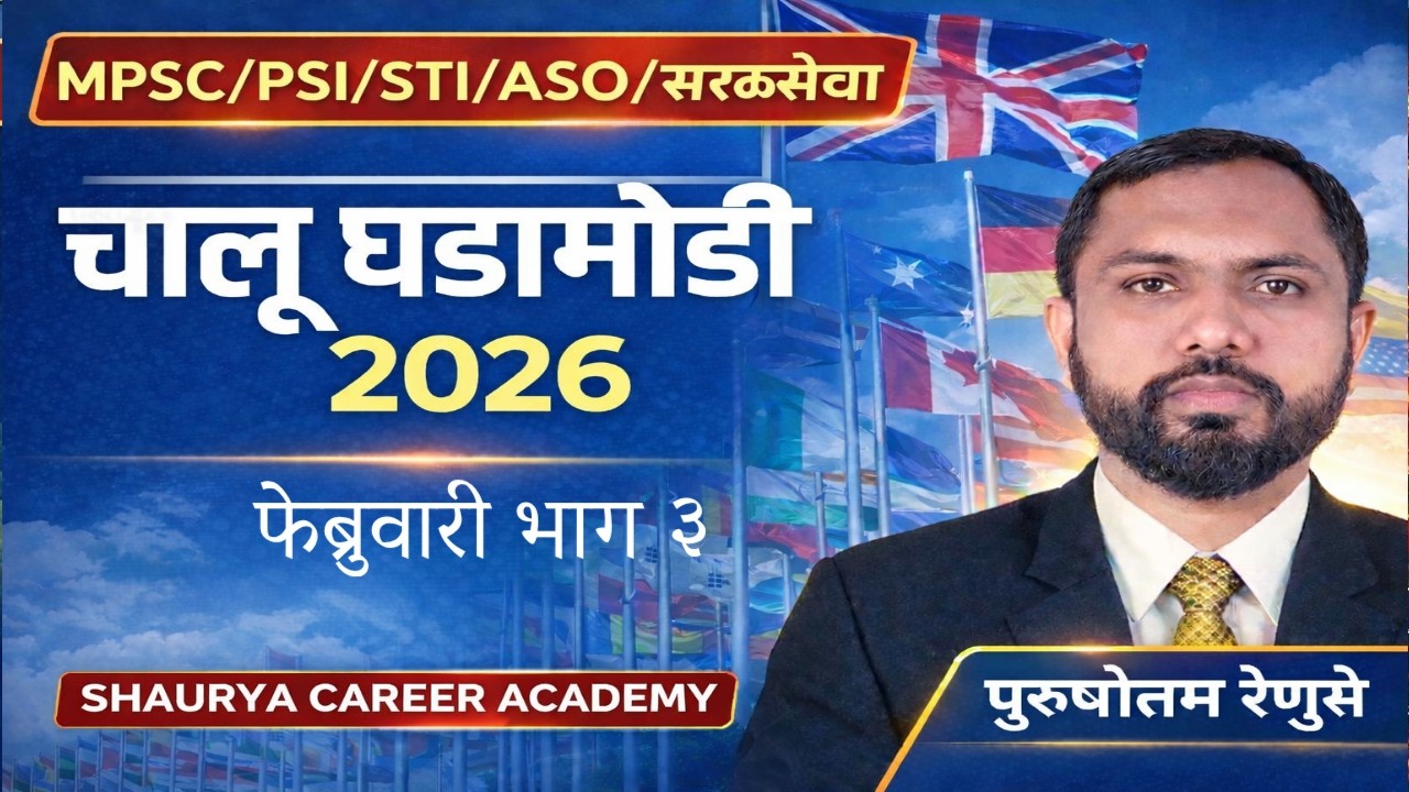 Current Affairs / चालू घडामोडी (साप्ताहिक विशेष) /MPSC Rajyaseva | PSI | STI | ASO | Daily Update