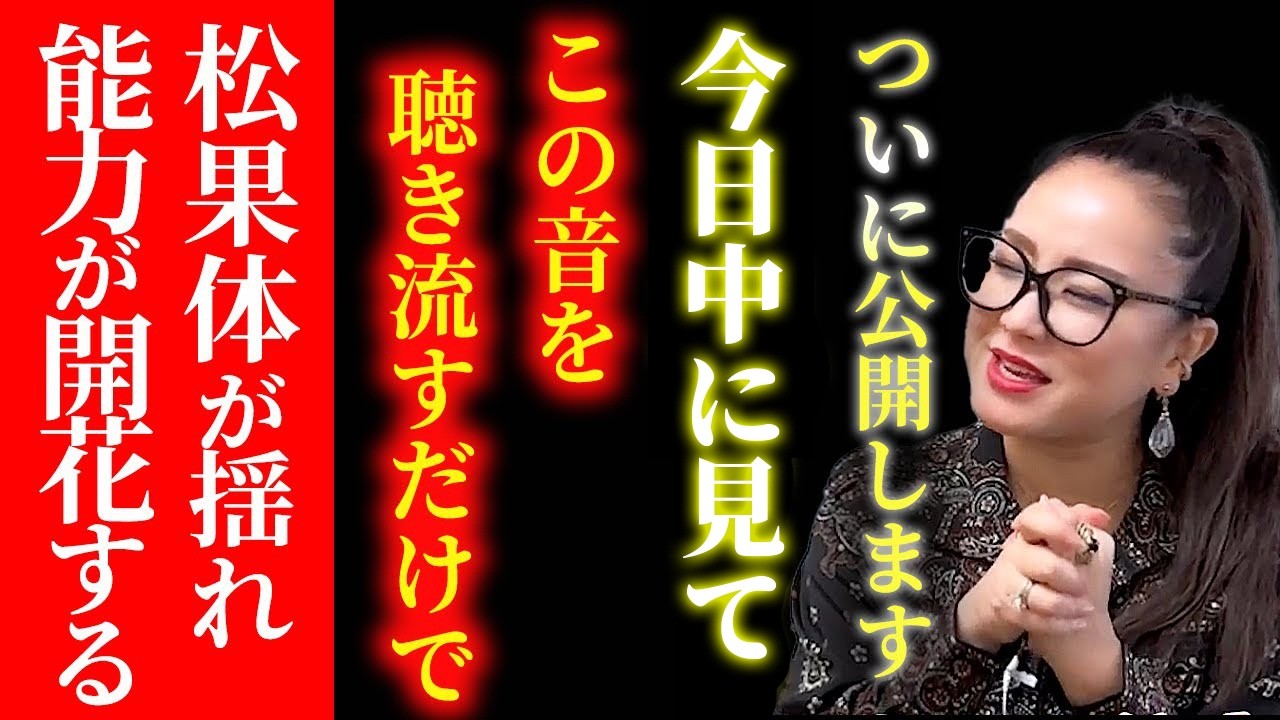 【消される前に見てください】効果が強すぎて何度も自我を忘れる歌声。聞き流すだけで今すぐ松果体を揺らし体を整える超強力波動です。#物部彩花  #小野マッチスタイル邪兄