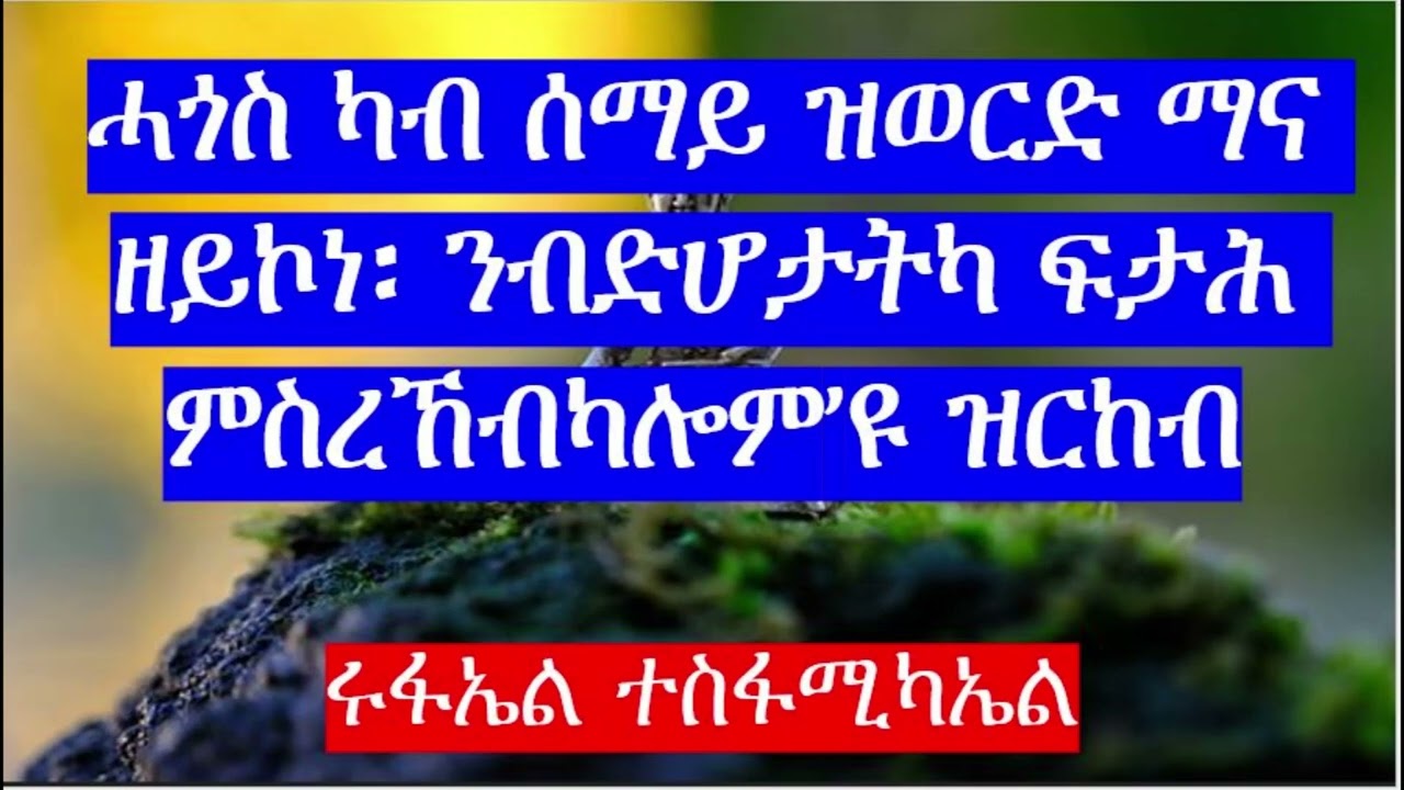 ሓጎስ ካብ ሰማይ ዝወርድ ማና ዘይኮነስ ንብድሆታትካ ፍታሕ ምስ ረኸብካሎም ዝርከብ'ዩ። ጸሓፊ ሩፋኤል ተስፋሚካኤል