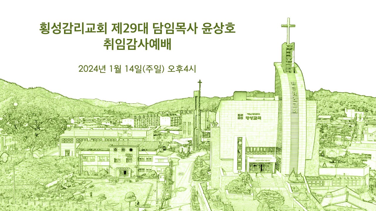 횡성감리교회 제29대 담임목사 윤상호 취임감사예배