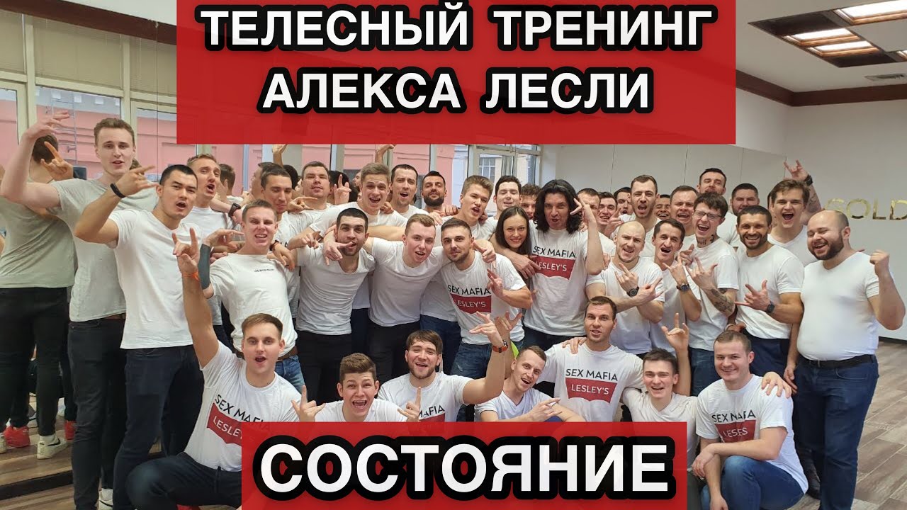 УПРАВЛЕНИЕ СОСТОЯНИЕМ. СОСТОЯНИЕ. ТЕЛЕСНЫЙ ТРЕНИНГ АЛЕКСА ЛЕСЛИ.