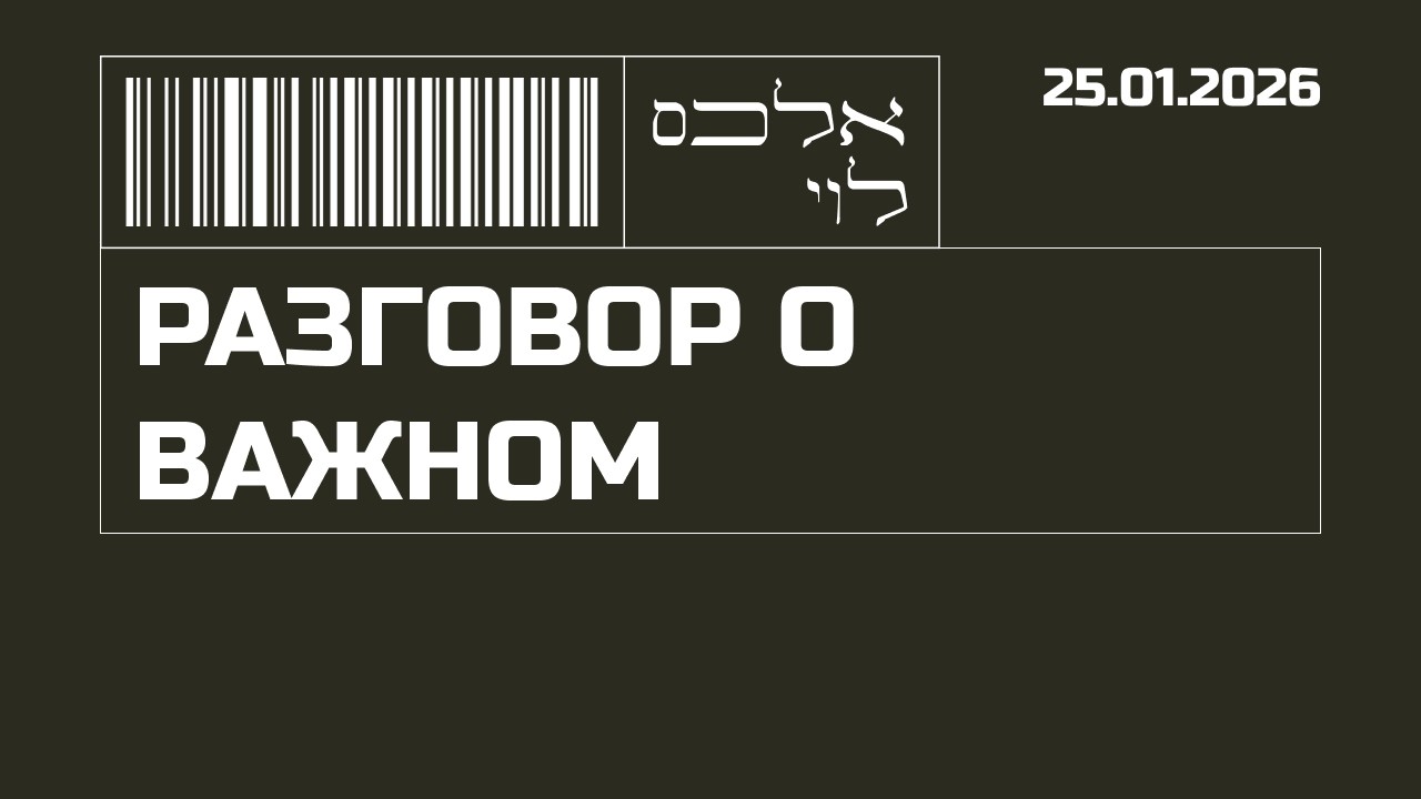 Алекс Леви и Матвей Ганапольский  | Разговор о важном | 25.01.2026