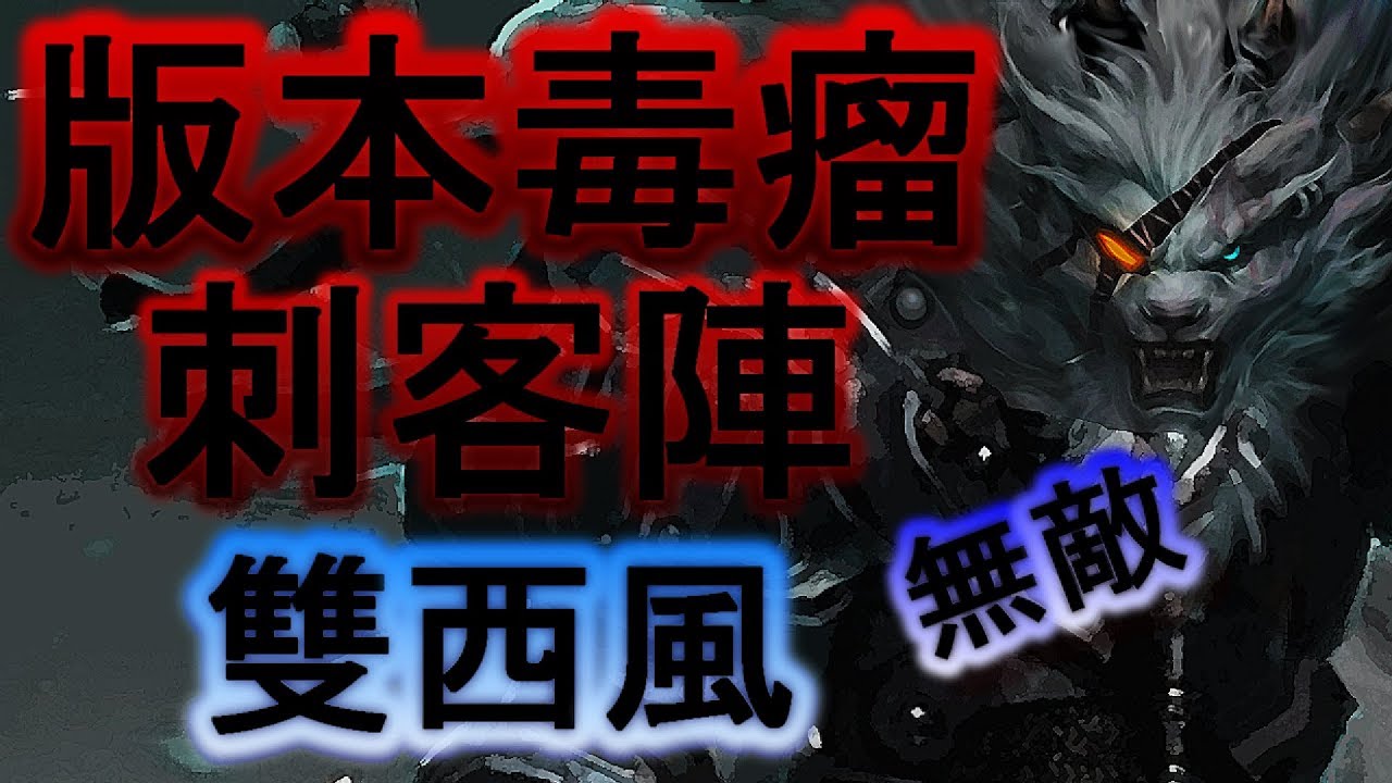 【TFT聯盟戰棋】雙西風刺客陣 直接秒殺就是如此簡單
